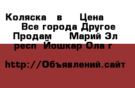 Коляска 2 в 1 › Цена ­ 8 000 - Все города Другое » Продам   . Марий Эл респ.,Йошкар-Ола г.